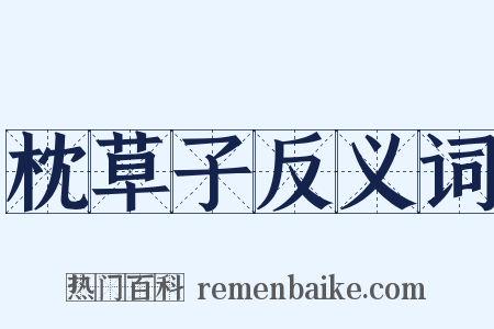 枕草子反义词是什么意思的图片